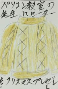 パソコン教室の先生にセーターをクリスマスプレゼントに送る