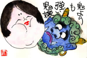 鬼よりも強い鬼嫁