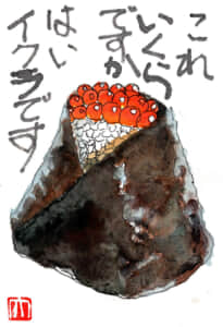 これイクラですか　はいイクラです