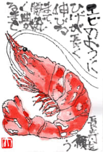 エビのようにひげが長く伸びるまで、腰が丸くまがるまで　長寿を願う
