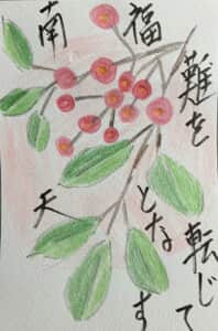 難を転じて福となり南天