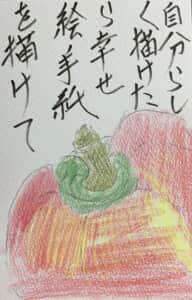 自分らしく描けたら幸せ，絵手紙を描いて