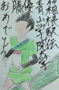 箱根駅伝青山学院大学優勝おめでとう