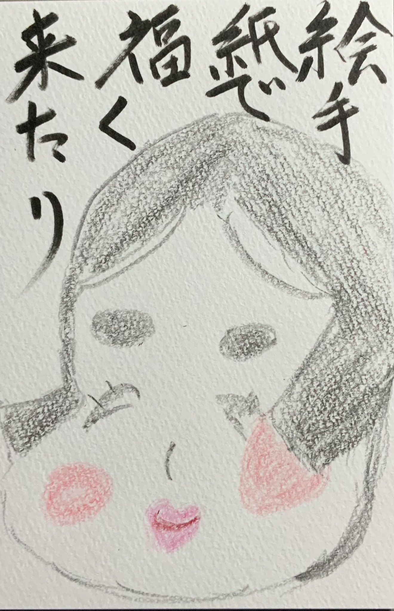 絵手紙で福来る