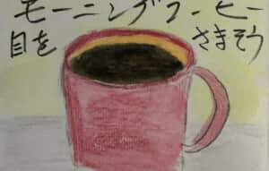 おはよう御座います。モーニングコーヒー 目を覚そう