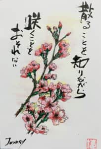 散ることを知りながら、咲くことをおそれない