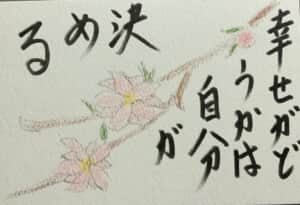 桃の花 幸せがどうかは自分が決まる。 幸せかどうかは自分次第で決まる。