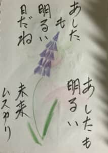 明日 明るい日だね，明日も明るい未来ムスカリ