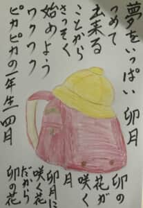 卯月の始まり 夢をいつぱい詰めて出来ることからさっそく始めようワクワクピカピカの一年生