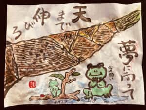 夢に向かって天まで伸びろ！（竹の子）