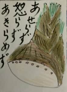 あせらず怒らず諦めずに たけのこ