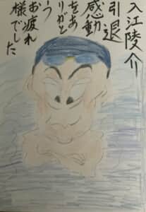 入江陵介引退感動をありがとう。 お疲れ様でした。