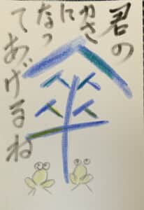 君の傘になってあげるよ