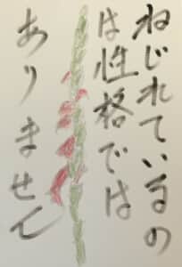 ねじれているのは性格ではありません