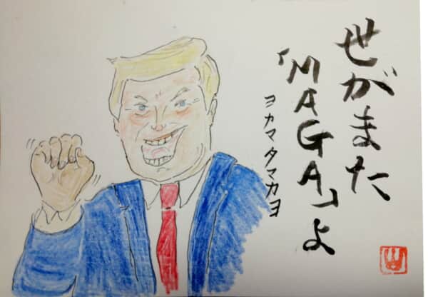 世がまた「MAGA」よ。