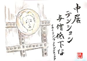 中居、テンション、与信低下な。