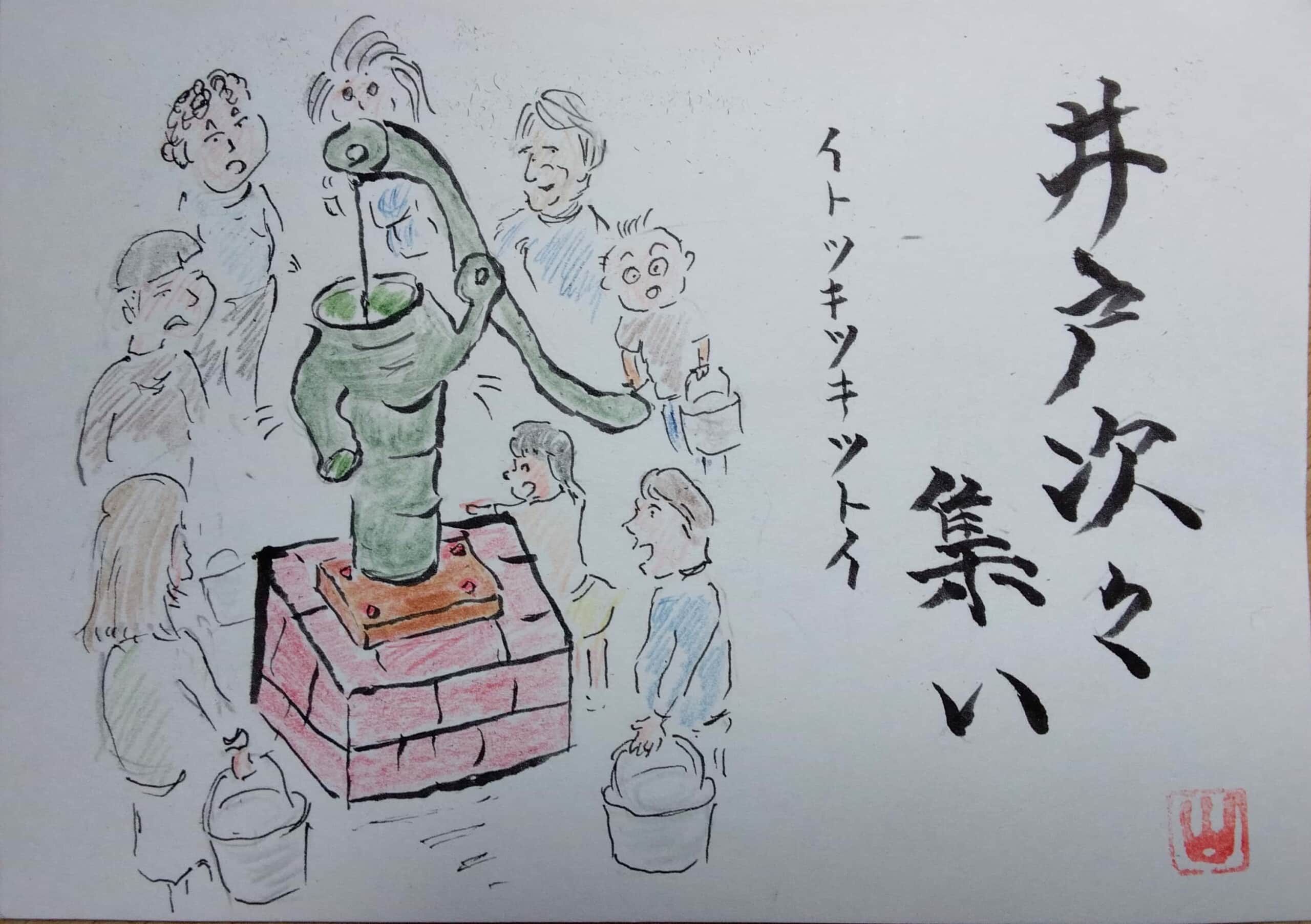 井戸次々集い