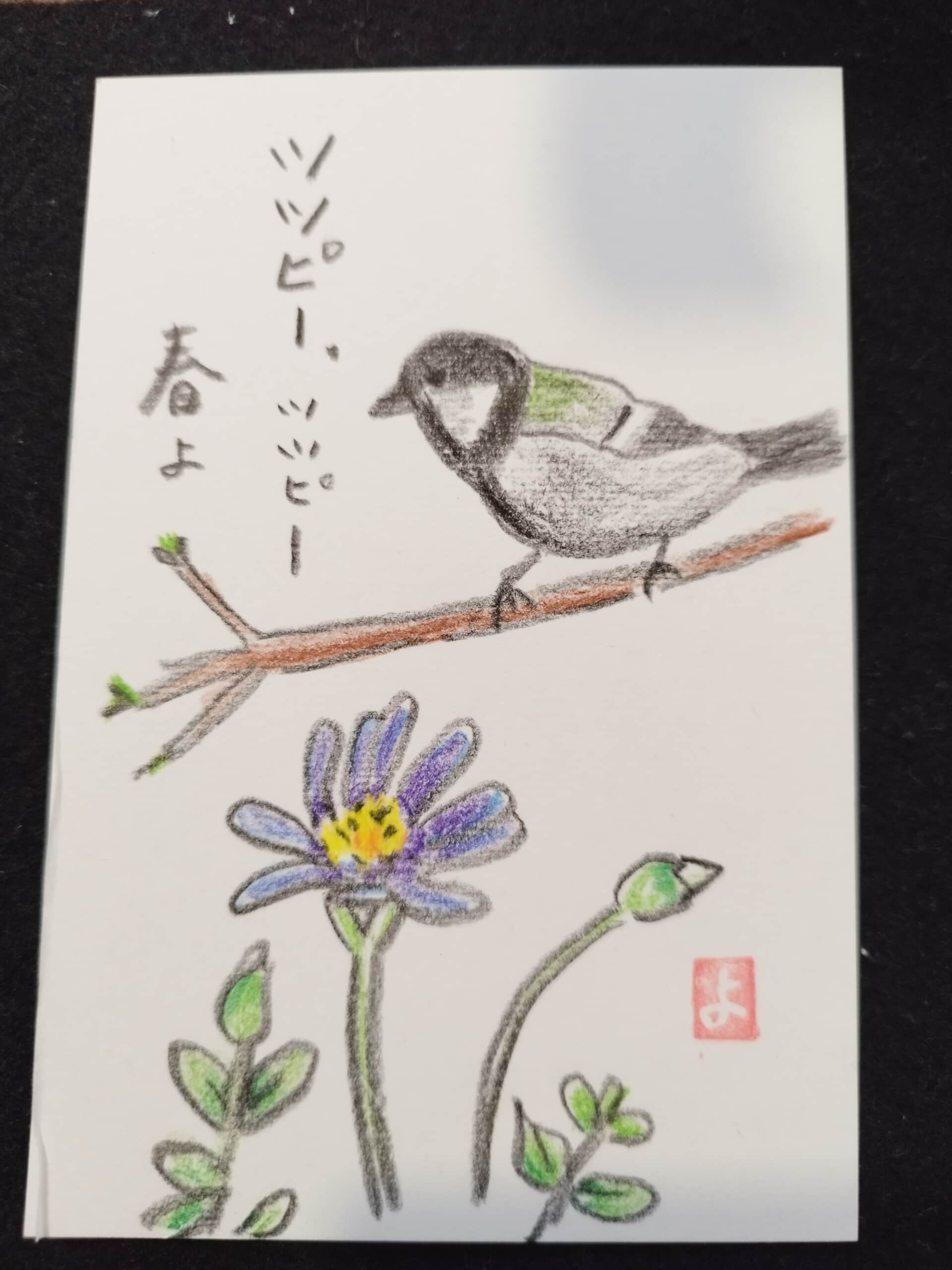 春よ