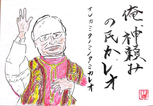 俺、神頼みの民か、レオ