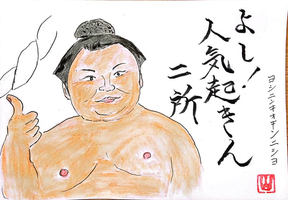 よし！人気起きん、二所