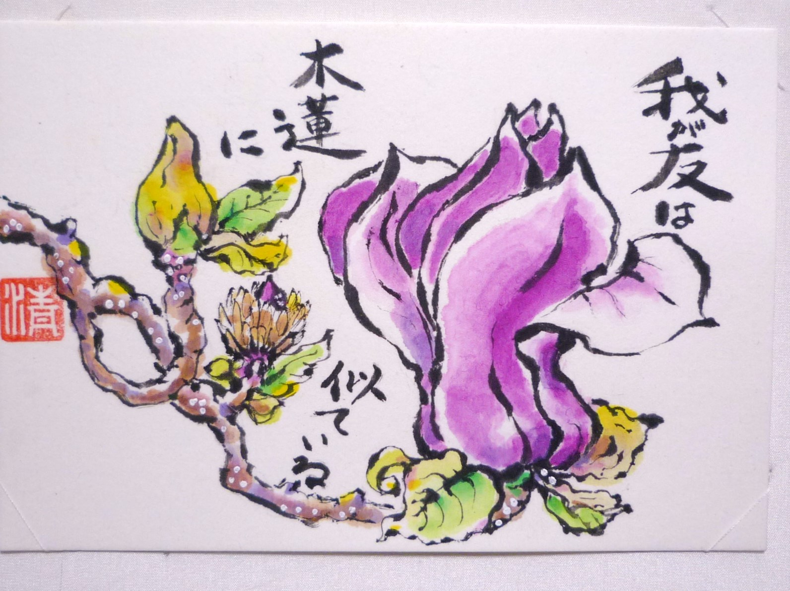 木蓮の友