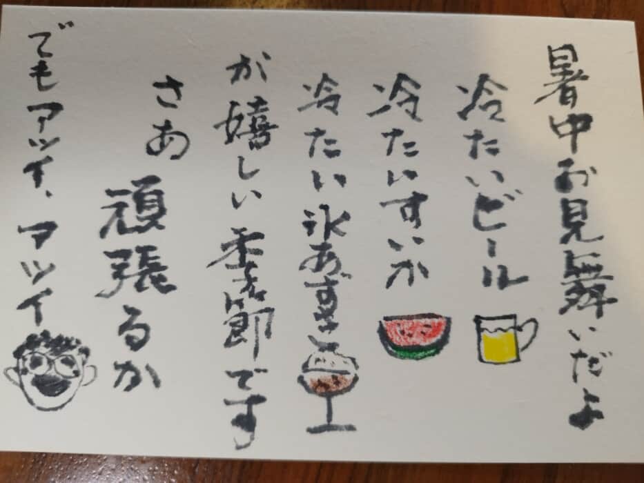暑中見舞い