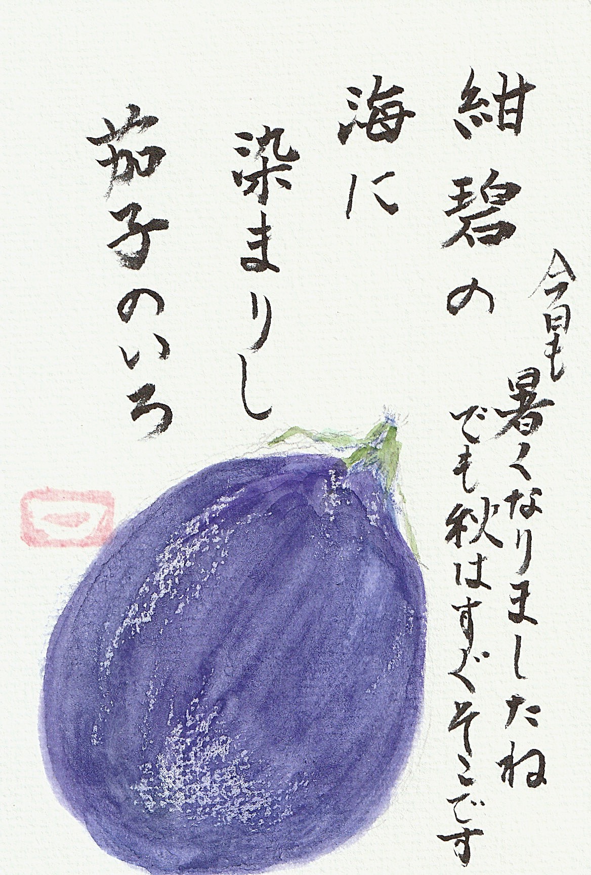 茄子