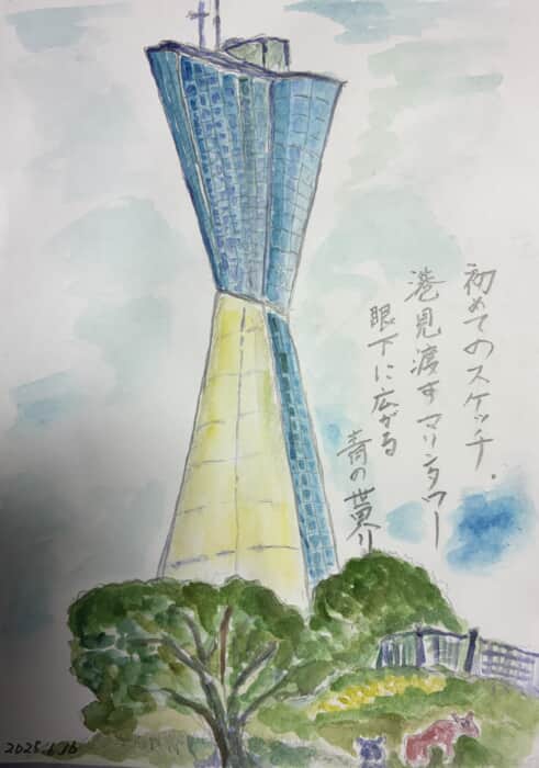 はじめての野外スケッチ　マリンタワー