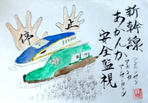 新幹線あかんか、安全監視