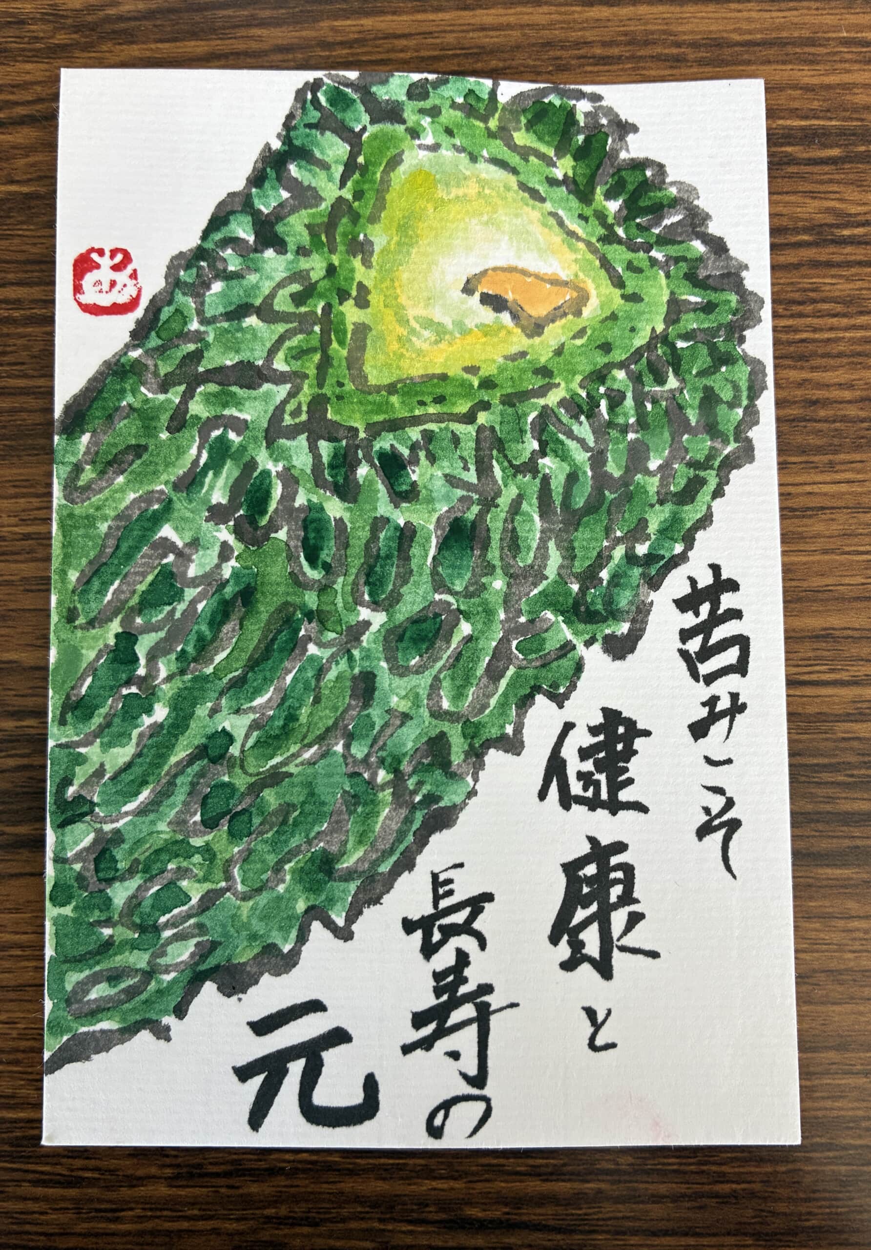 苦味こそ、健康と長寿の元