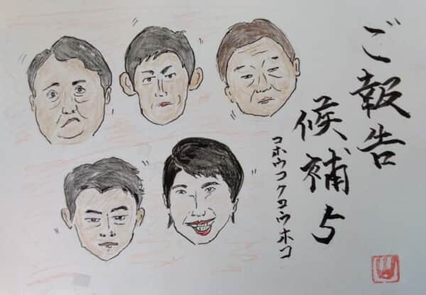 ご報告、候補5