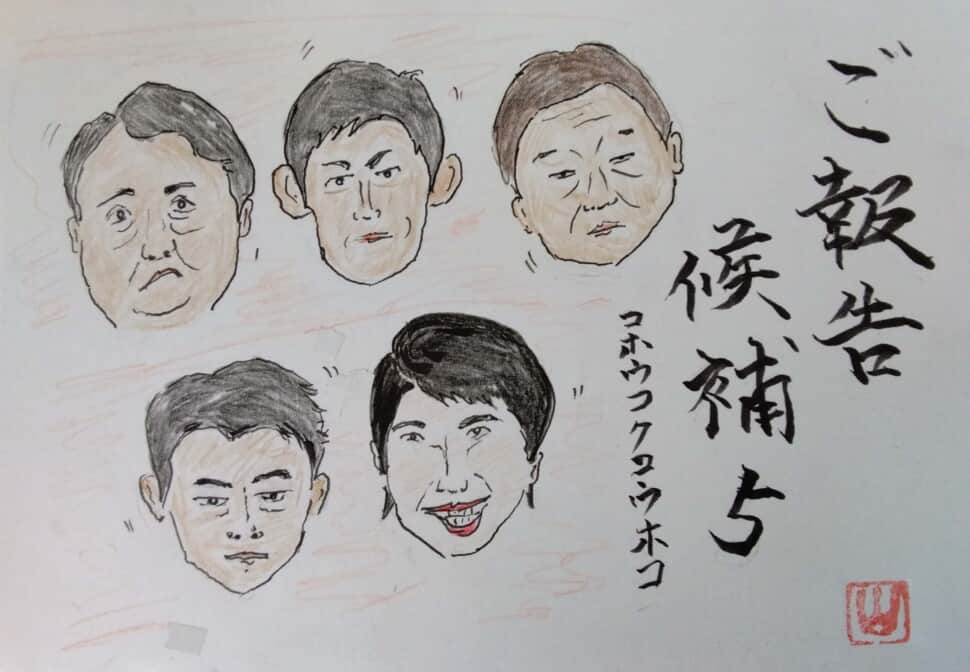 ご報告、候補5