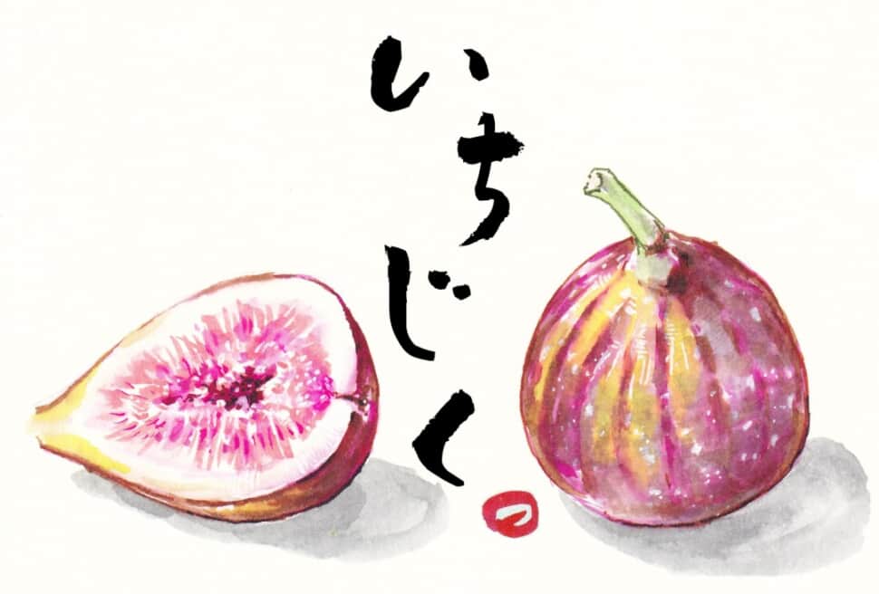 いちじく