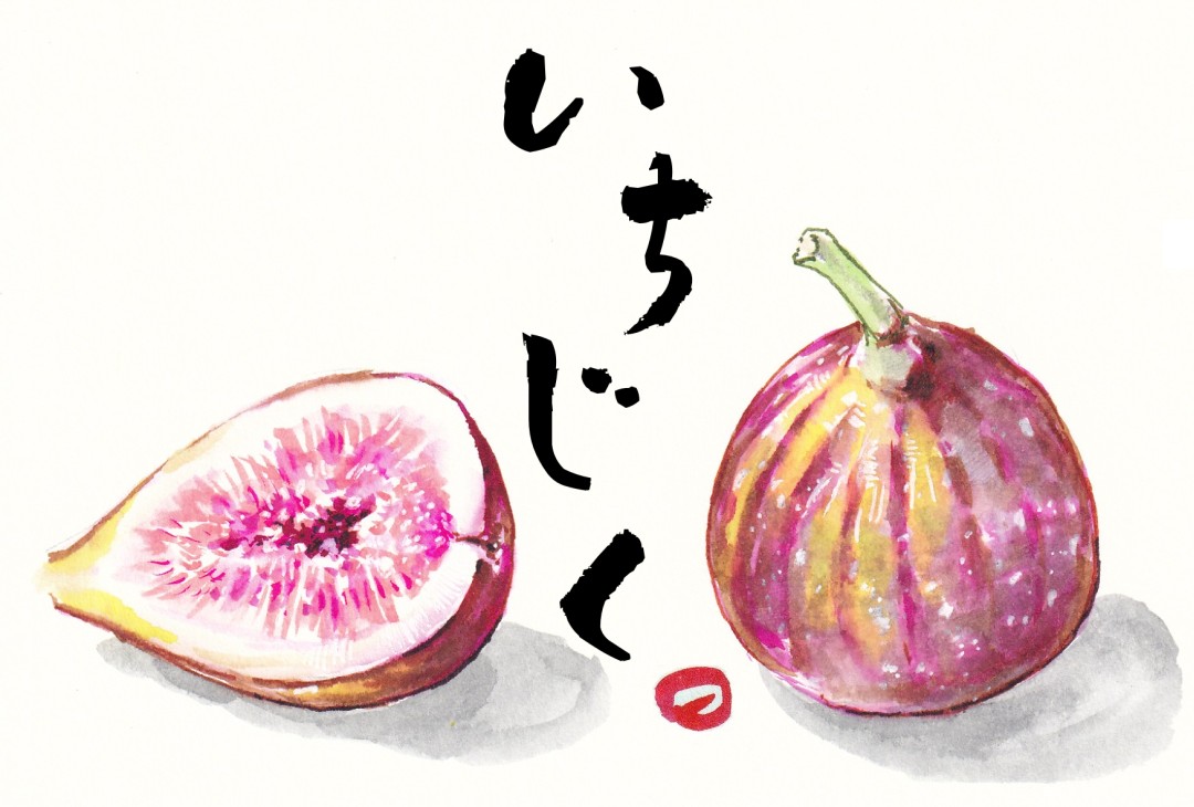 いちじく