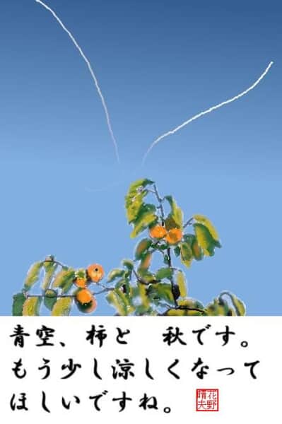 柿とひこうき雲