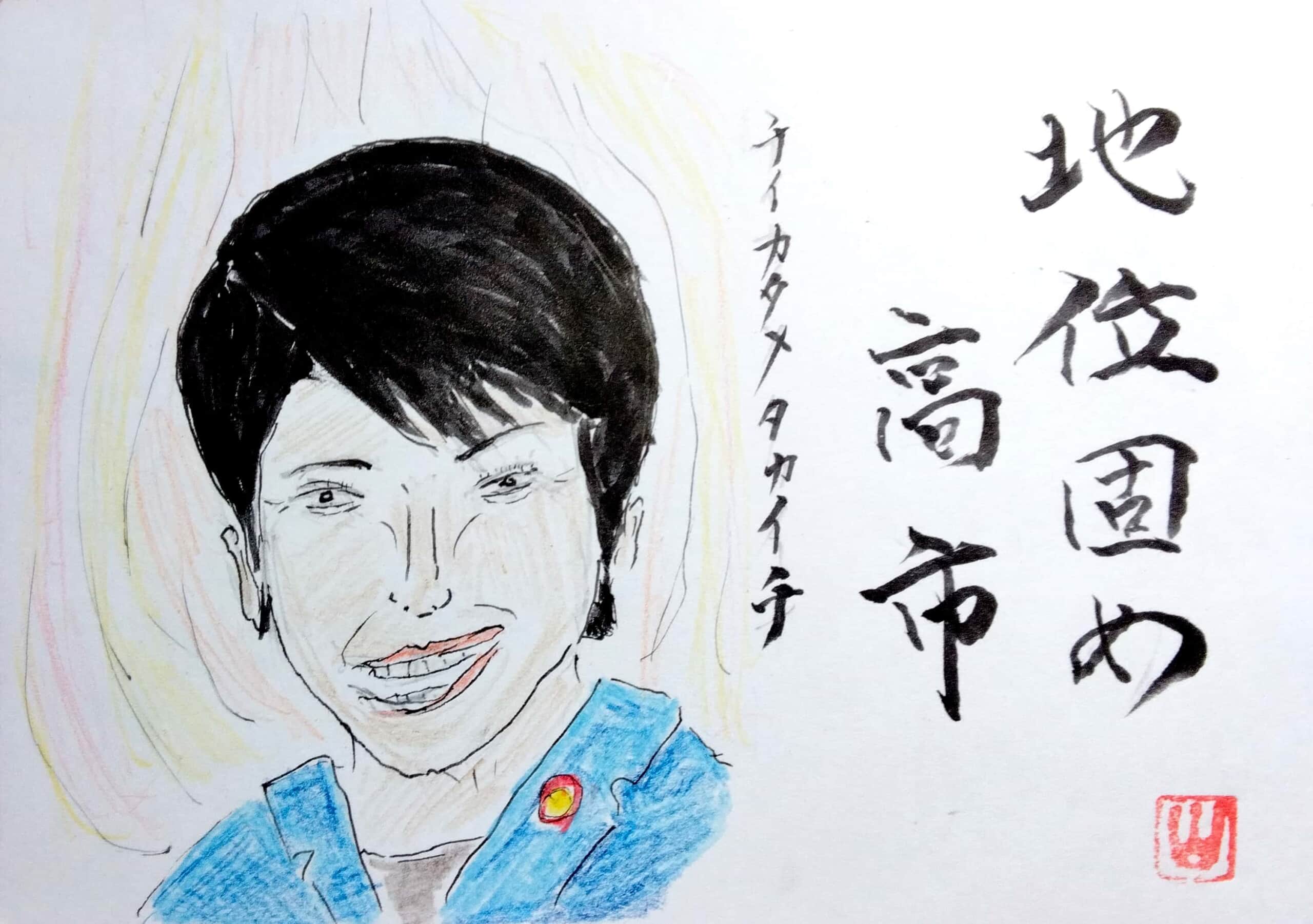 地位固め、高市