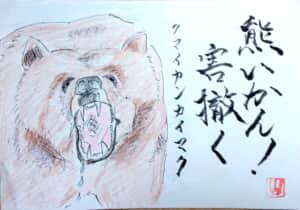 熊いかん！害撒く。