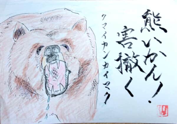 熊いかん！害撒く。
