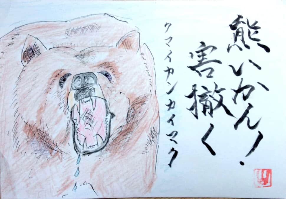 熊いかん！害撒く。
