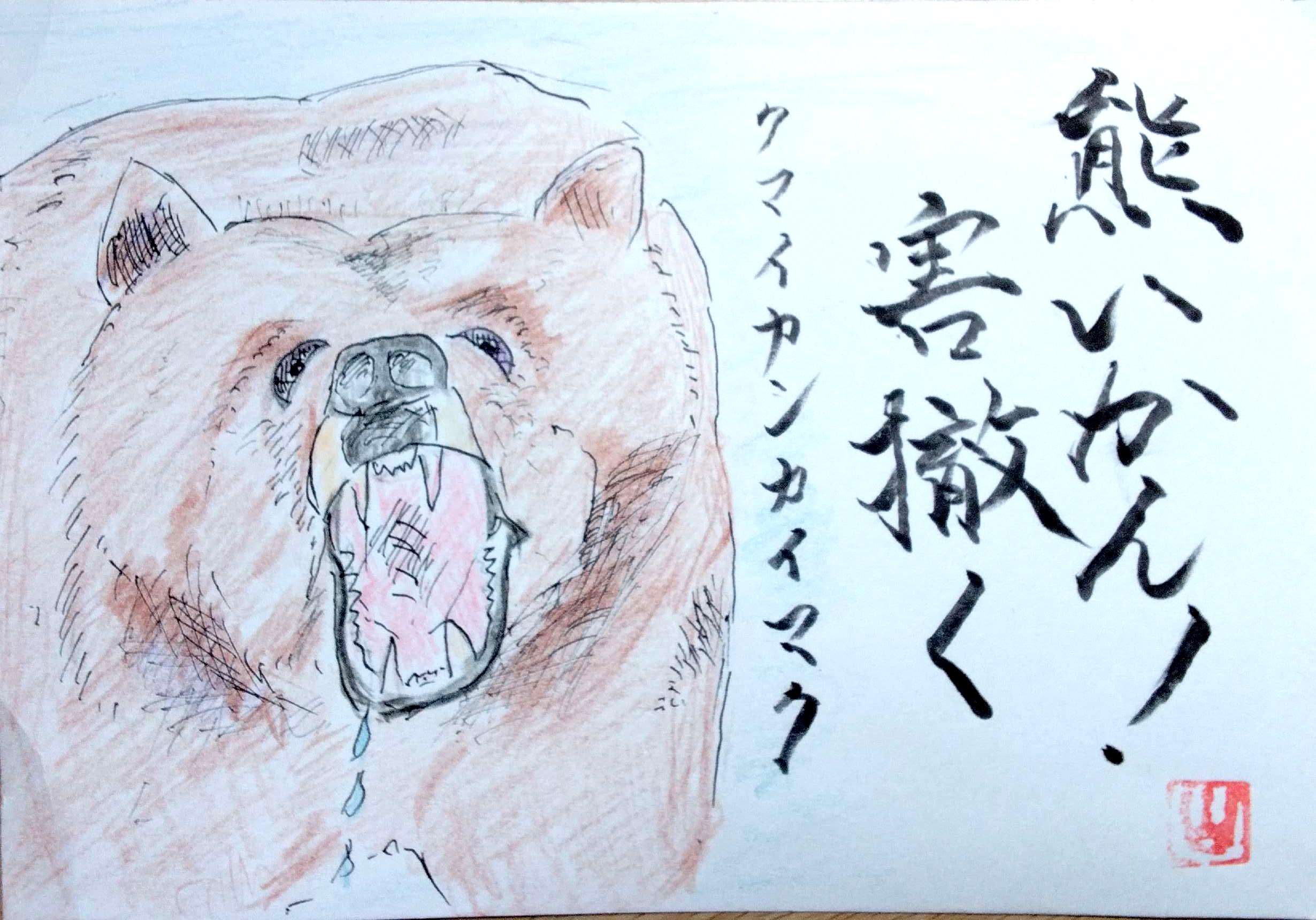 熊いかん！害撒く。