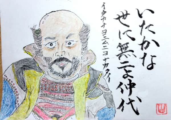 いたかな、世に無二よ、仲代