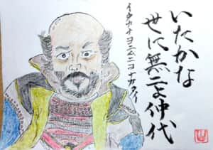 いたかな、世に無二よ、仲代