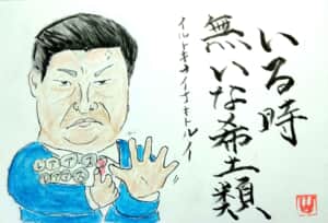 いる時無いな、希土類