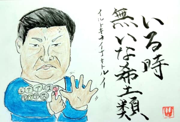 いる時無いな、希土類