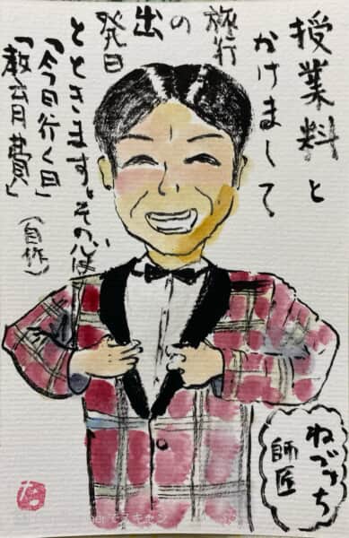 ねづっちです！