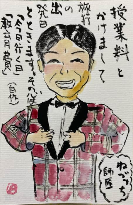 ねづっちです！