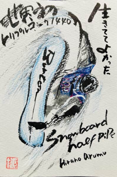 生きててよかった　平野歩夢