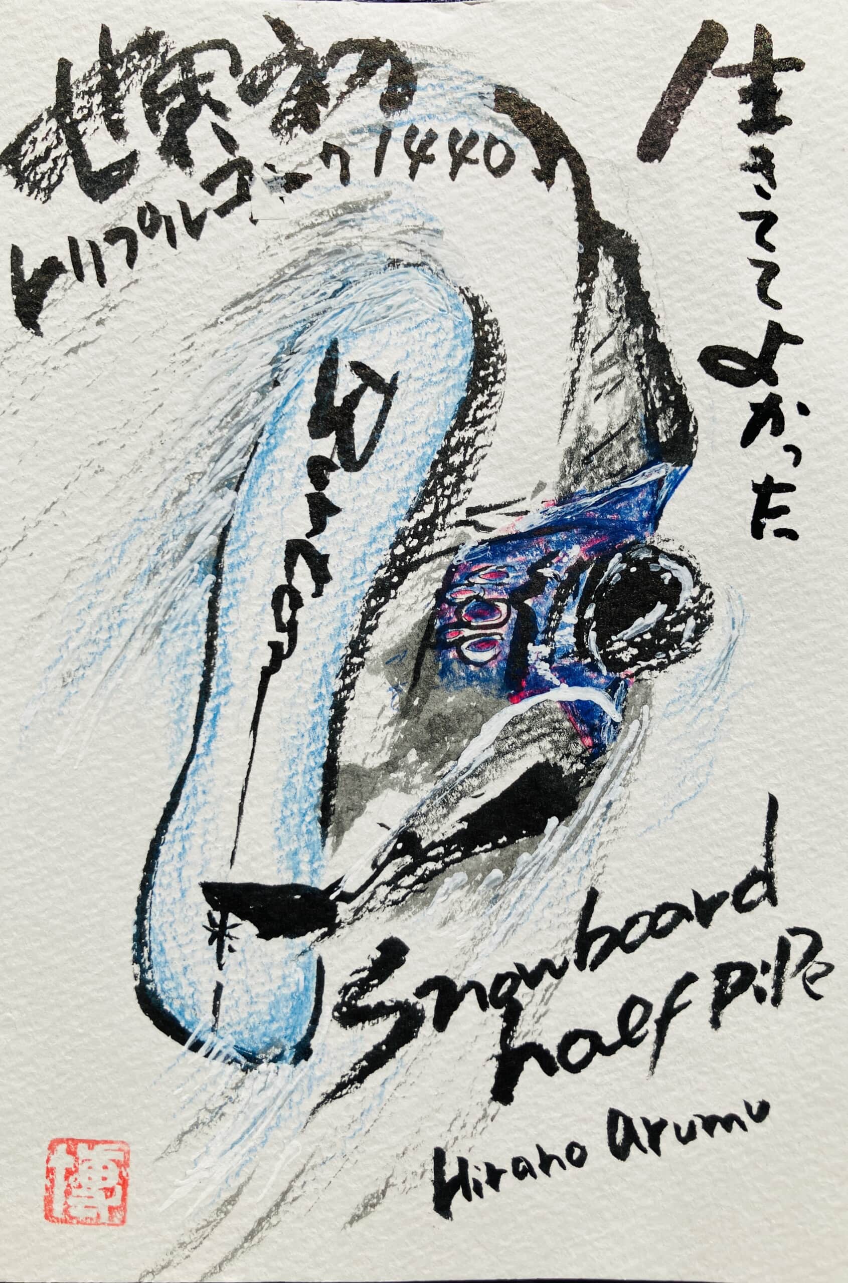 生きててよかった　平野歩夢