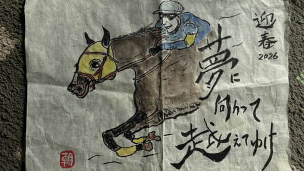 2026ウマ年スタート！