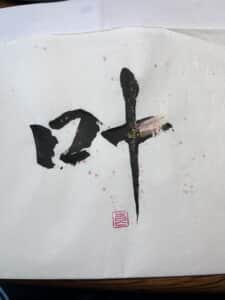 叶